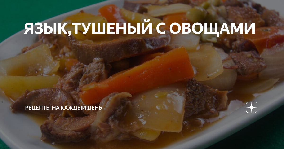 Морской язык, тушеный с овощами