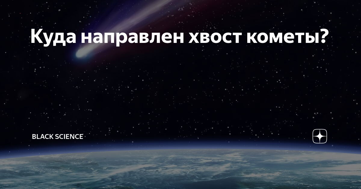 Хвосты комет всегда направлены