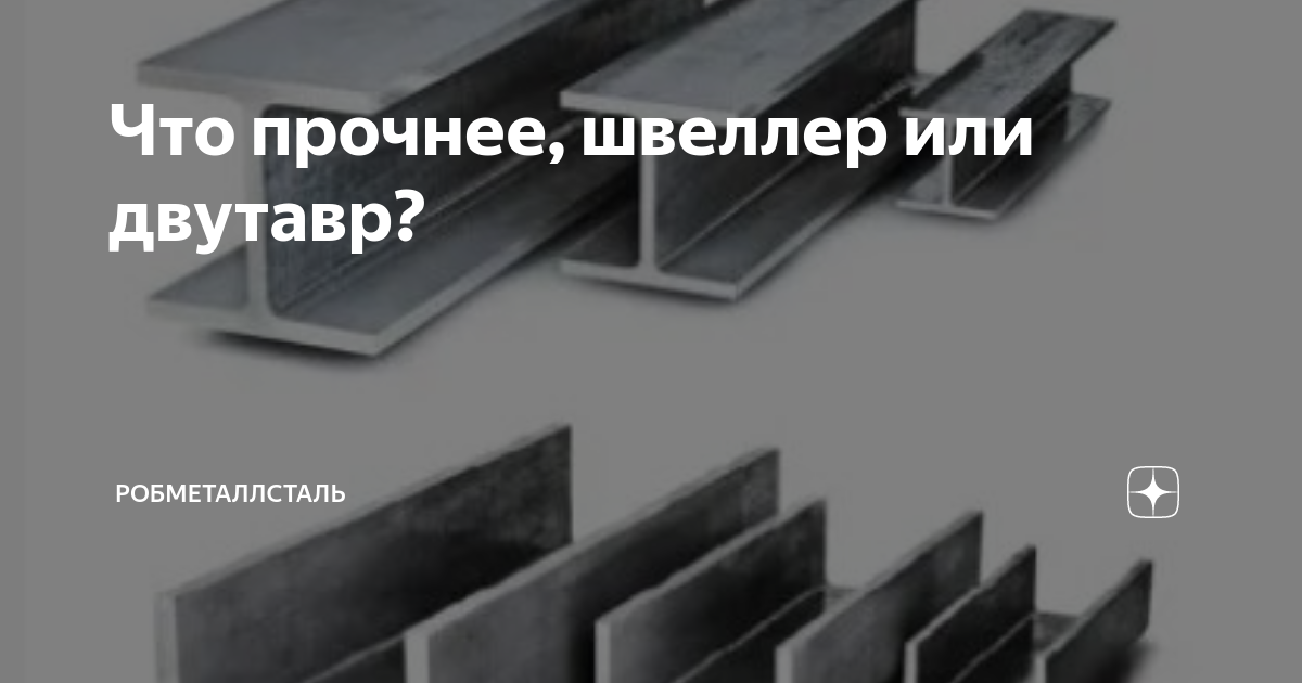 Что прочнее, швеллер или двутавр? | Робметаллсталь | Дзен