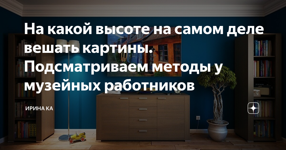 На какой высоте вешаются картины