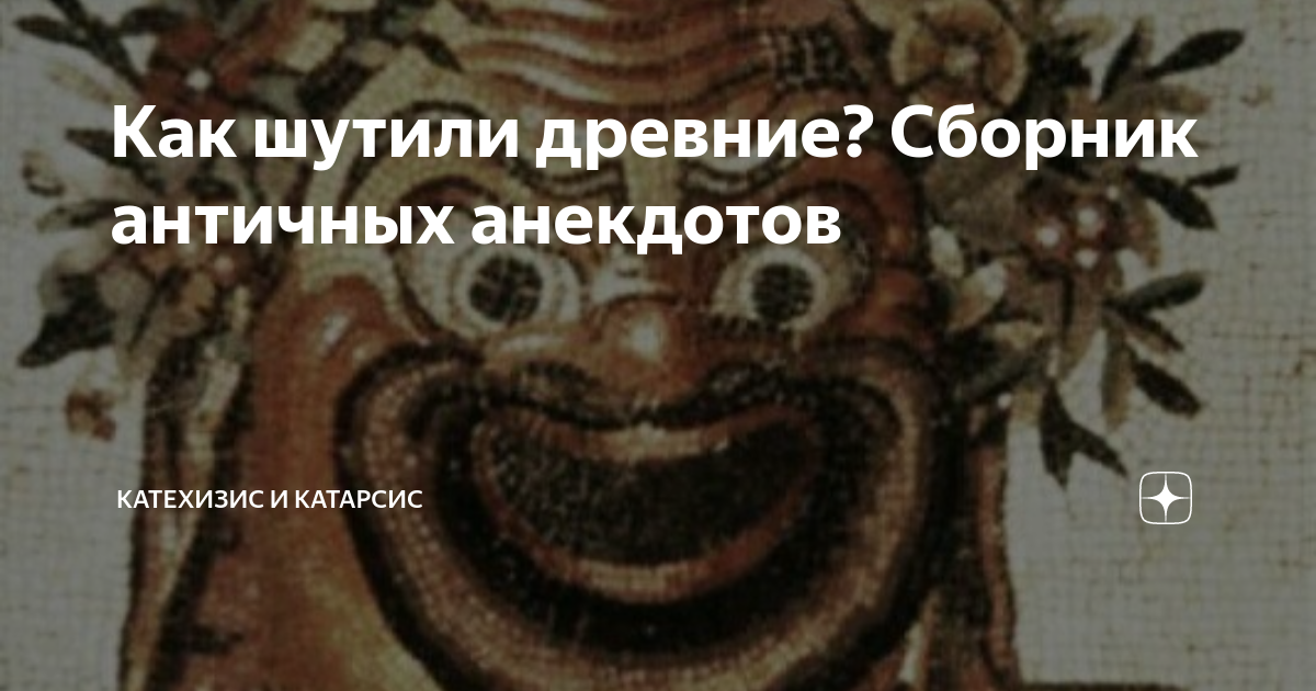 Как шутили древние? Сборник античных анекдотов | Катехизис и Катарсис ...