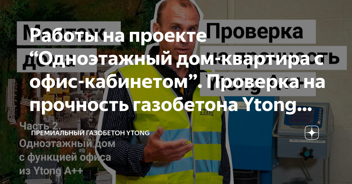 Проверка на прочность газобетона