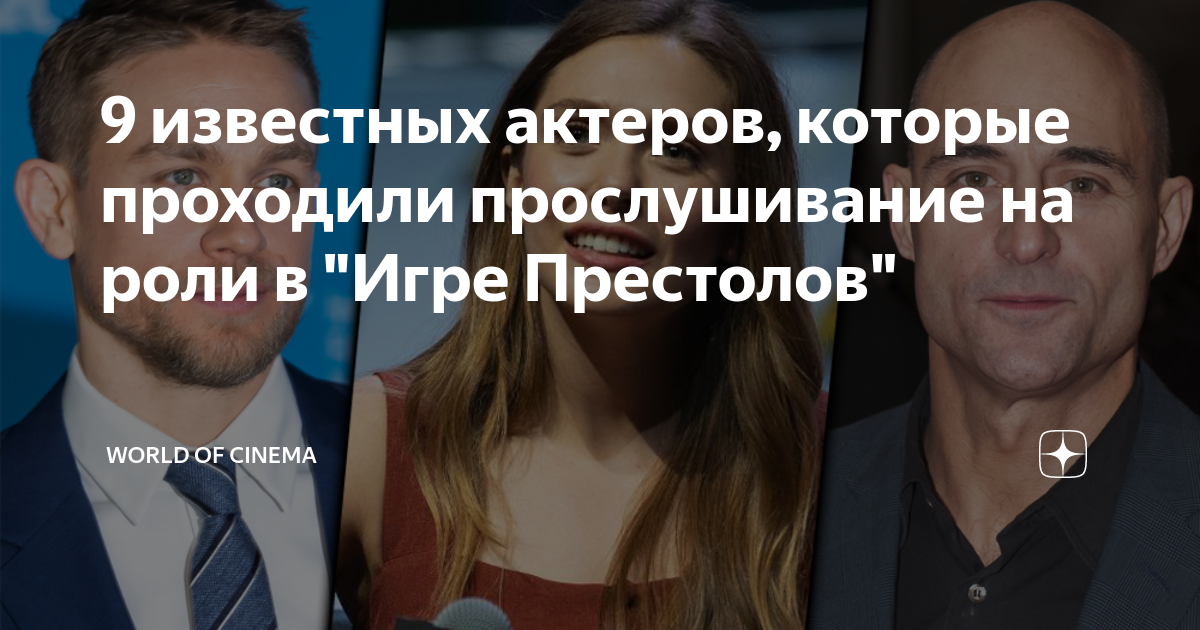 9 известных актеров, которые проходили прослушивание на роли в "Игре ...