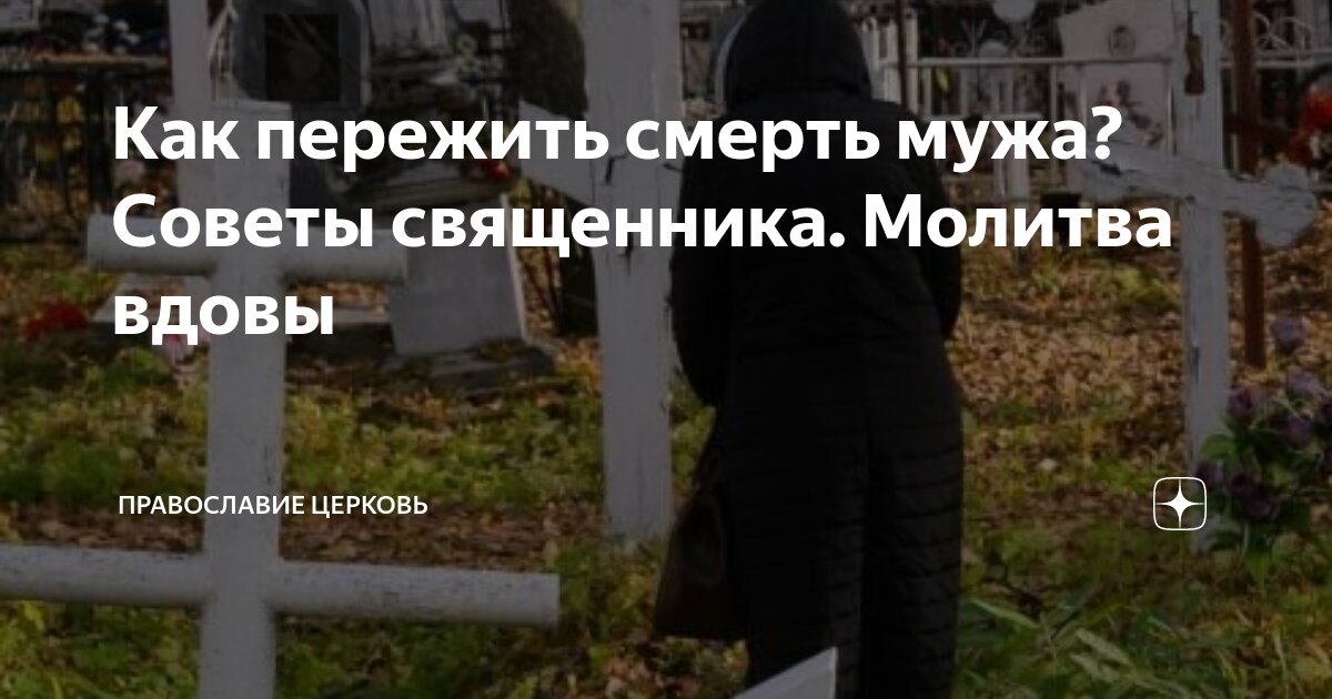 как пережить смерть любимого мужа советы психолога