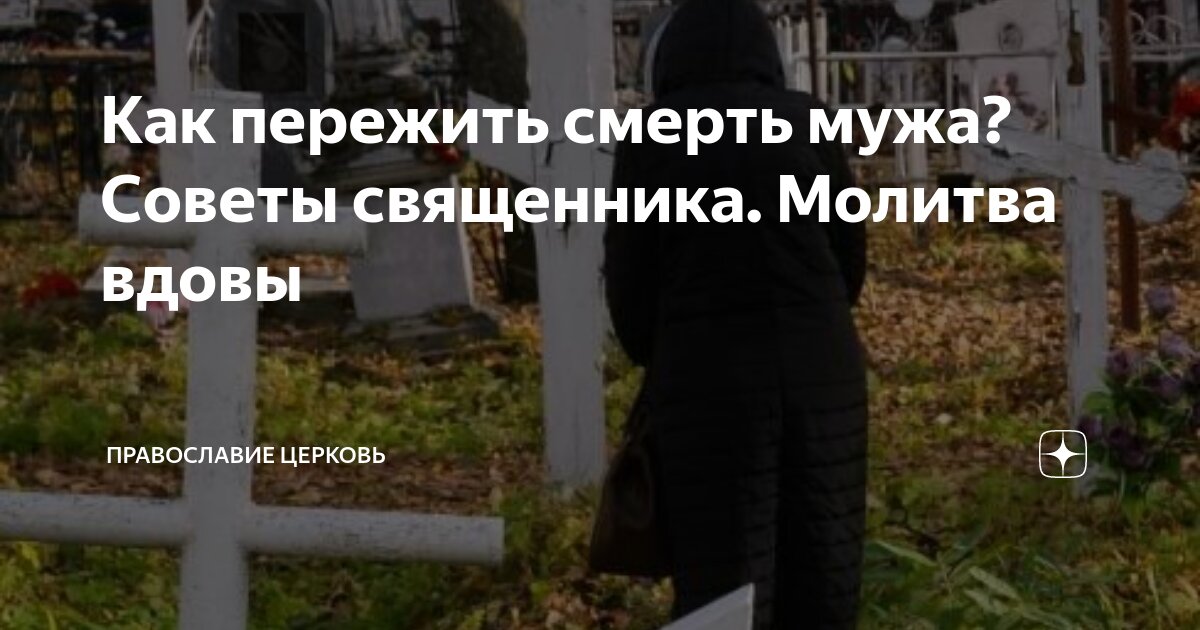 Молитва вдовицы за супруга читать