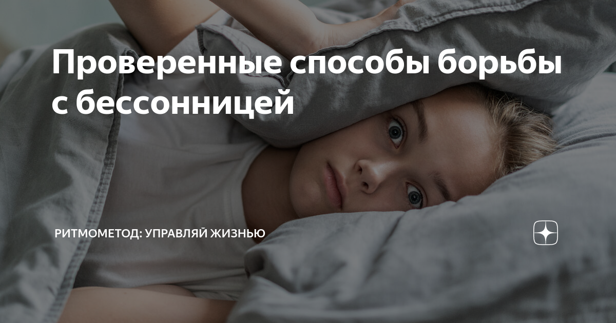 способы борьбы с бессонницей