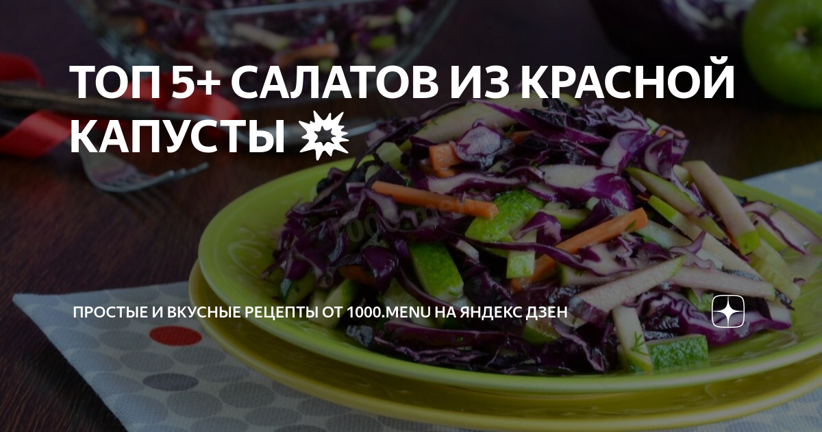 Салат из краснокочанной капусты