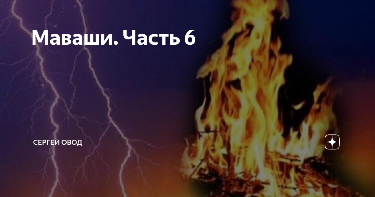 Маваши. Часть 6 | Сергей Овод | Дзен