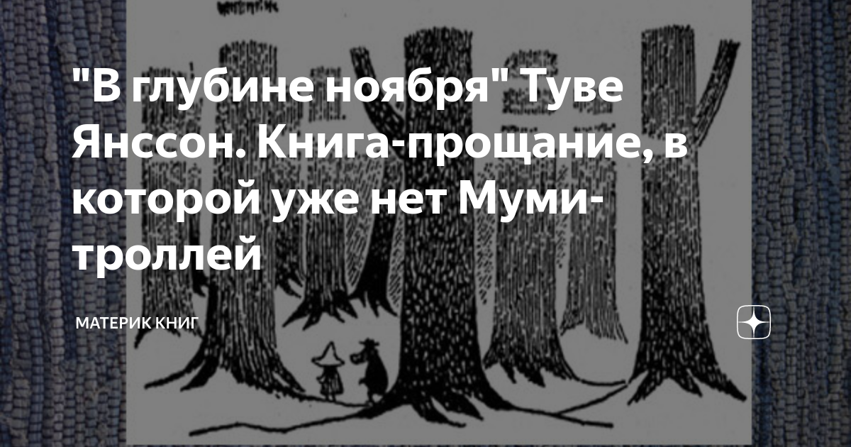 Туве янссон в конце ноября картинки