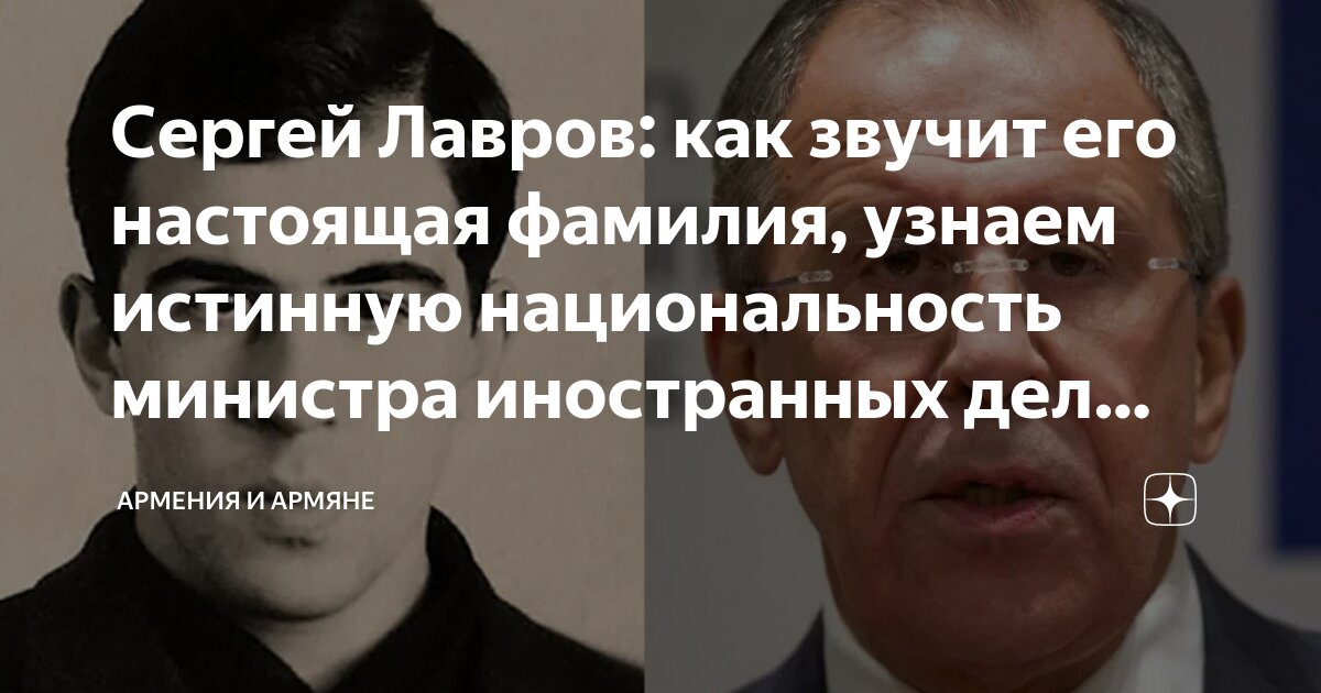 Сергей Лавров: биография, национальность и настоящая фамилия