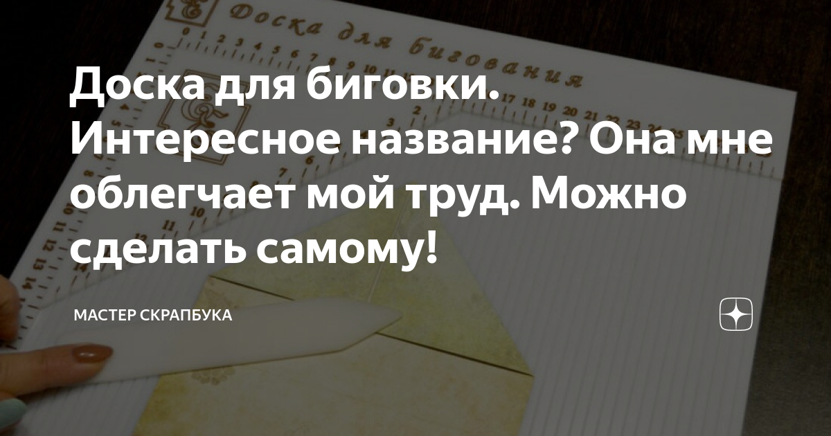 Чем заменить доску для биговки