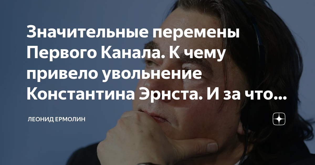 Эрнст уволен с 1 канала. Эрнста уволили с первого канала. Увольнение Эрнста с первого канала.