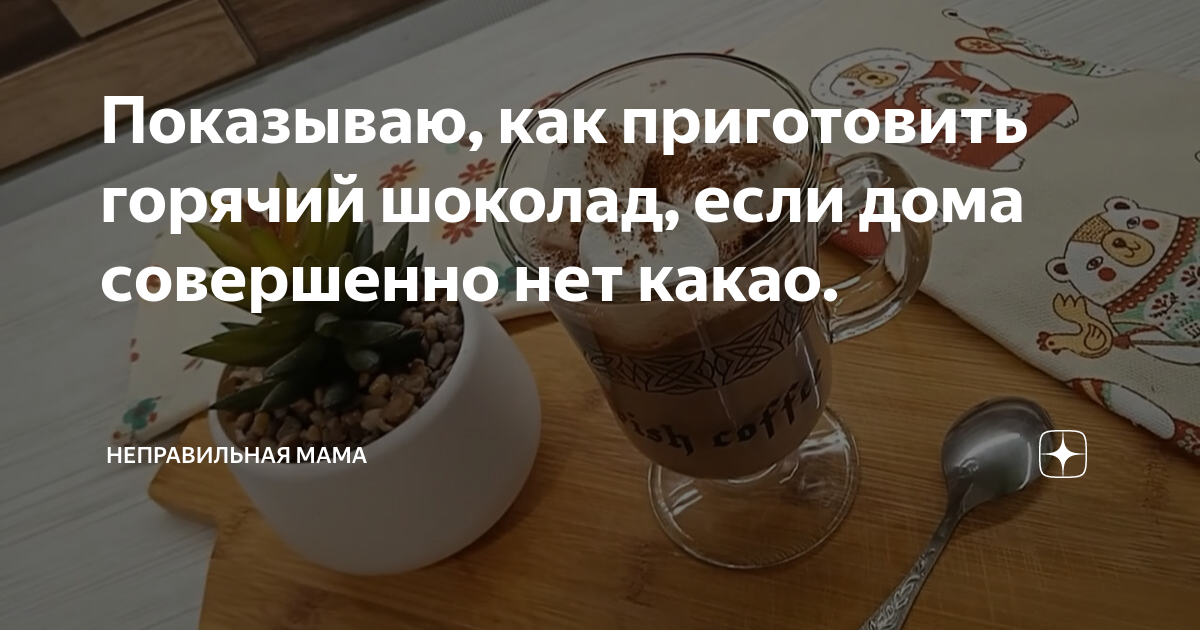 как приготовить горячий шоколад дома из какао