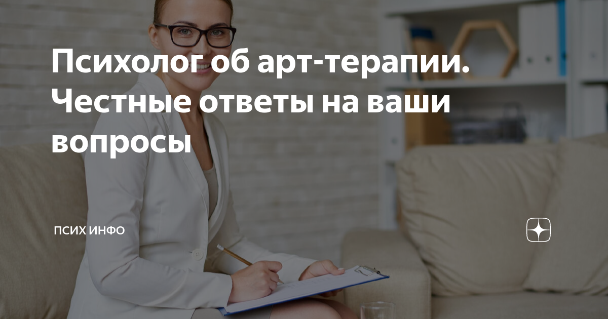 Психолог об арт-терапии. Честные ответы на ваши вопросы | ПСИХ инфо | Дзен