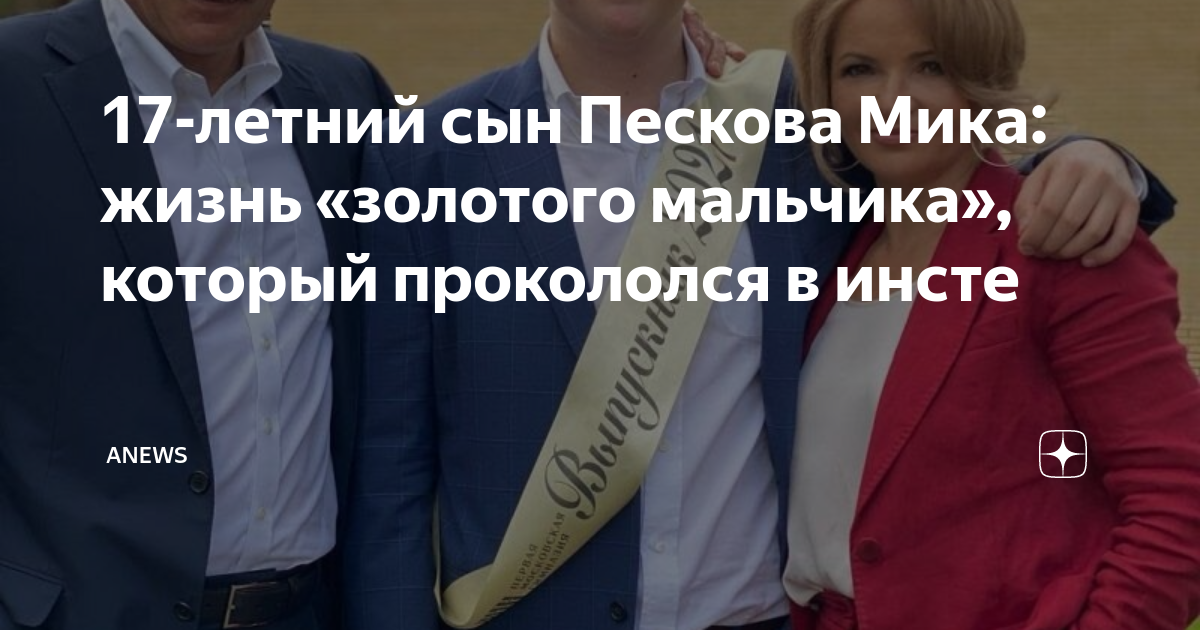 17-летний сын Пескова Мика: жизнь «золотого мальчика», который ...