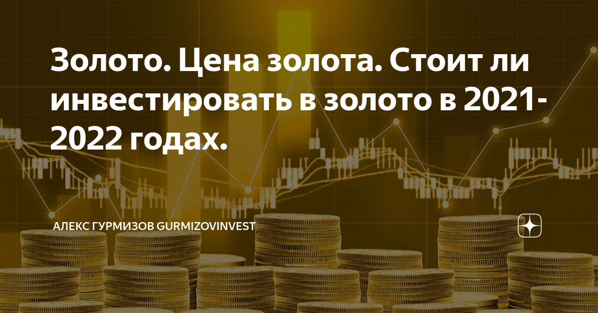 Выгодные вложения в 2024 году. Инвестиции в золото. Стоит ли инвестировать в золото. Dsujlyj KB drkflsdfnm d pjkjnj. Выгодно ли инвесторам вкладываться в золото.