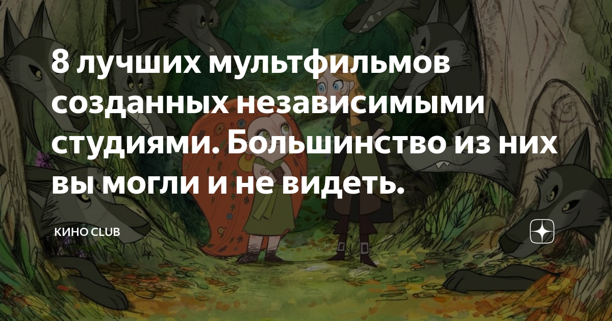 8 лучших мультфильмов созданных независимыми студиями. Большинство из ...