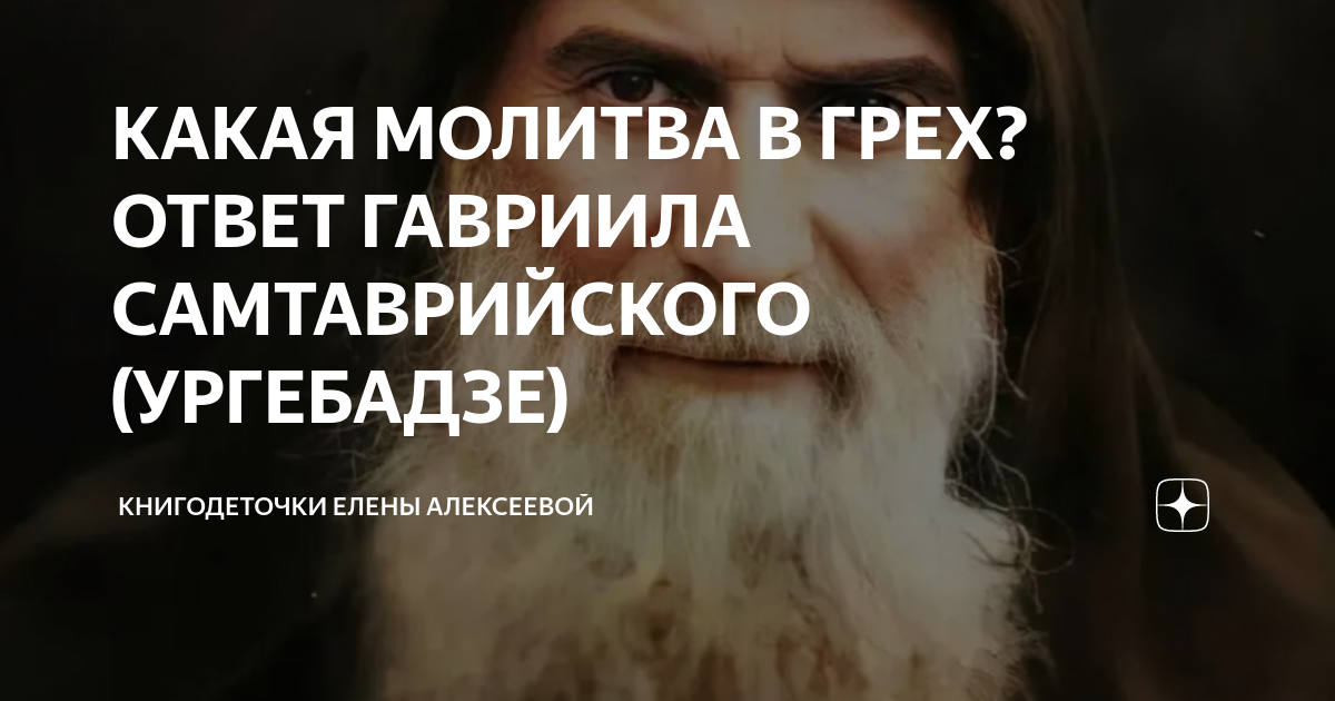 ПРЕПОДОБНЫЙ ГАВРИИЛ УРГЕБАДЗЕ Молитва Пречистой Бого — православная социальная сеть «Елицы»