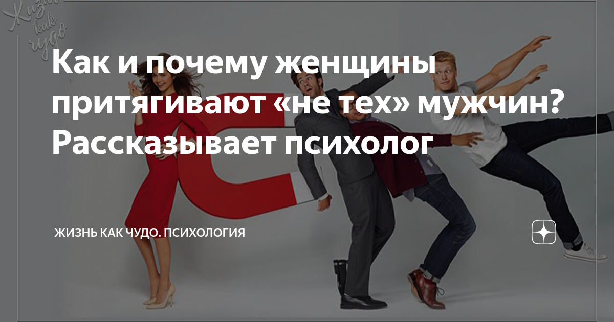 Поведение мужчины отражение женщины. Женщина притягивает. Привлечь мужчину. Как мужчины притягивают женщин. Как мужчины притягивают женщин.