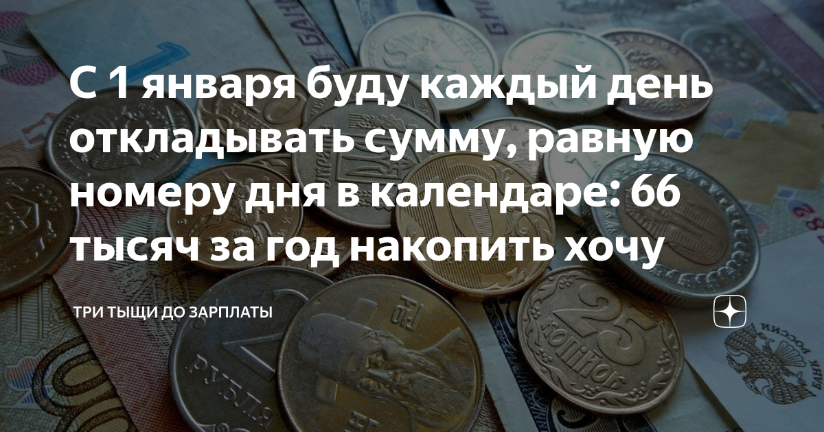 С 1 января буду каждый день откладывать сумму, равную номеру дня в ...