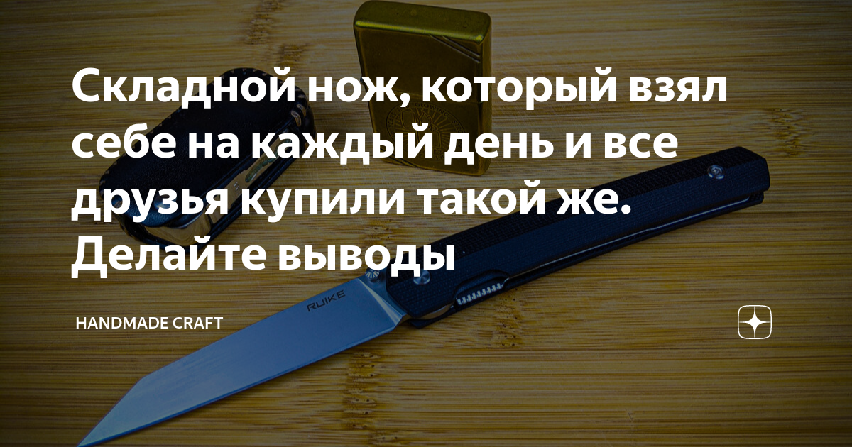 Складной нож, который взял себе на каждый день и все друзья купили ...