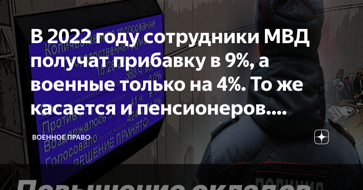 Дд военным с 1 октября 2024 года. Зарплата в полиции в 2022.