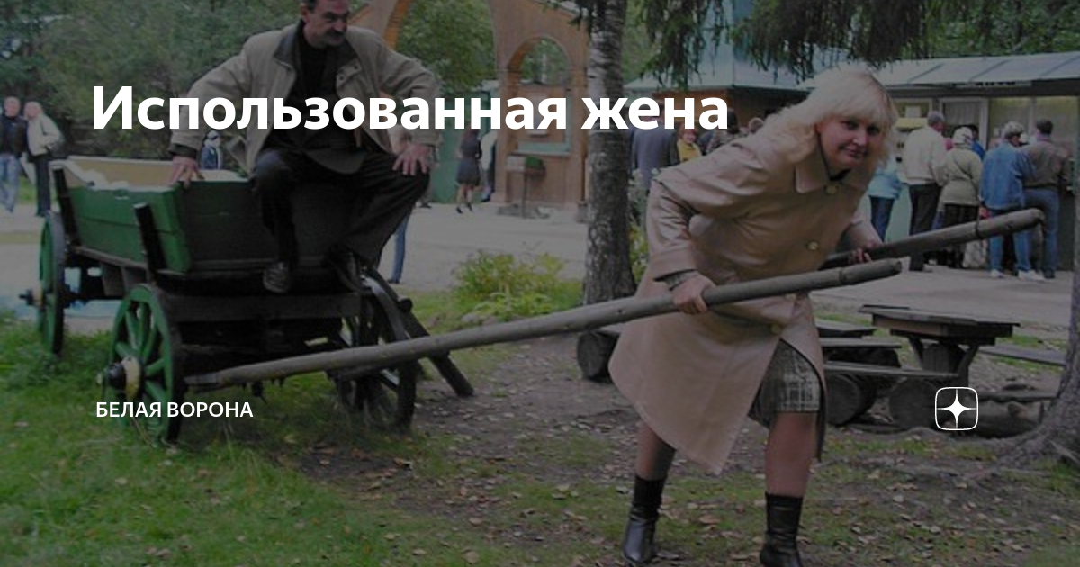 Использованная жена. Женщина на кухне. Спит в наряде. Спящий манекен. Муж и жена в телефонах.