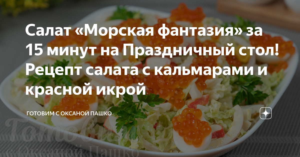 Рецепты вкусных салатов с морепродуктами, фото шагов приготовления