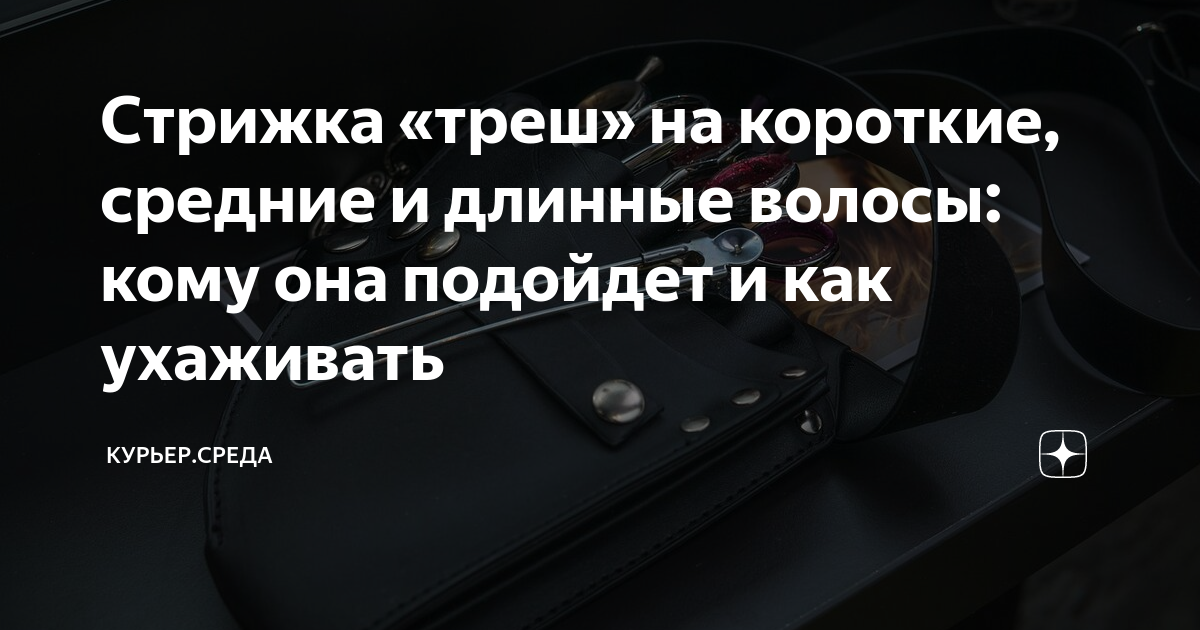 Кому подойдет стрижка «Треш», техники выполнения и укладки на разную длину волос