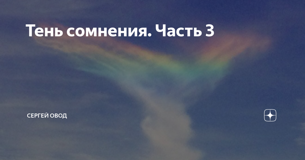 Тень сомнения. Часть 3 | Сергей Овод | Дзен