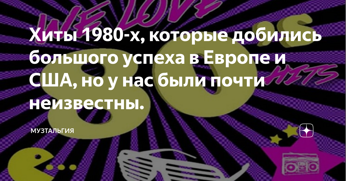 Хит 1980 2010