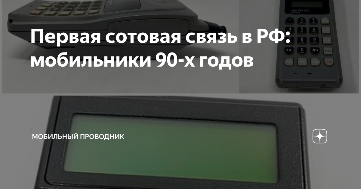 Первая сотовая связь в РФ: мобильники 90-х годов | Мобильный проводник |  Дзен