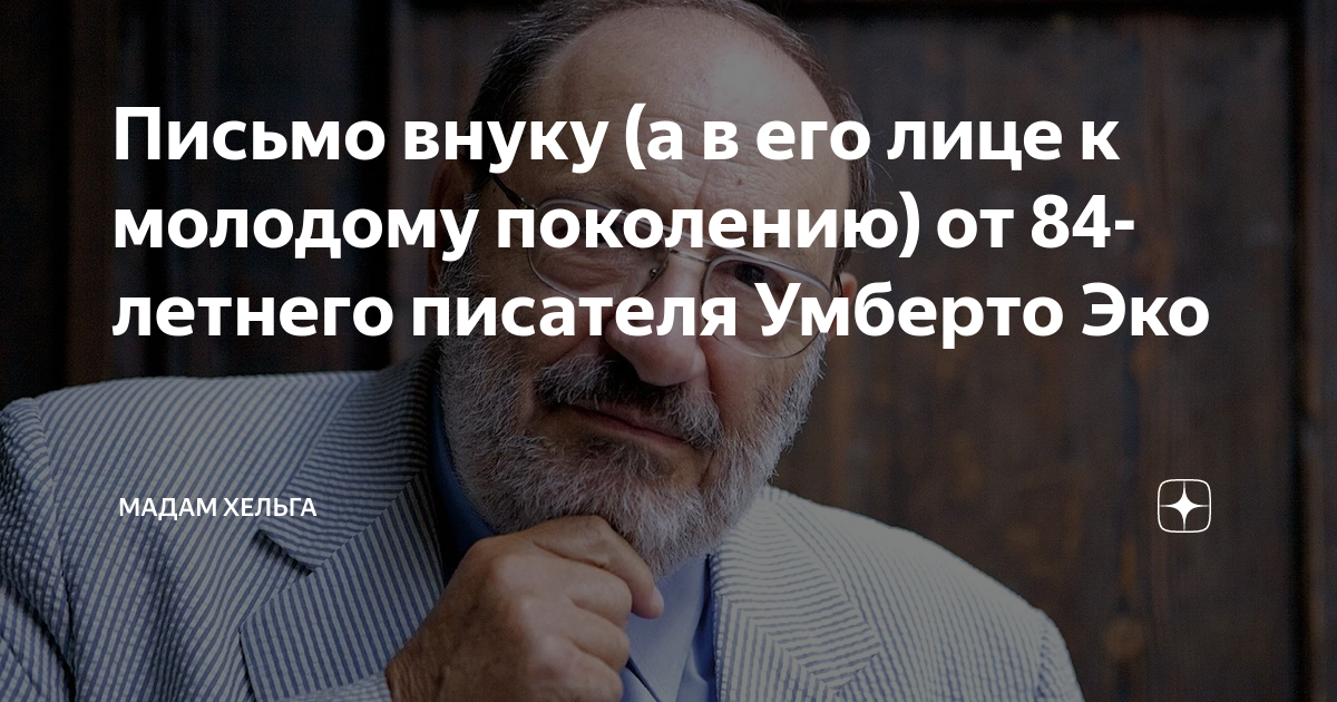 Письмо внуку (а в его лице к молодому поколению) от 84-летнего писателя ...