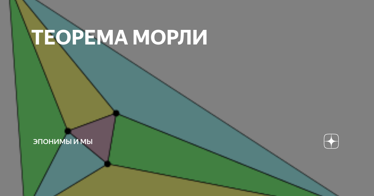 Теорема морли презентация