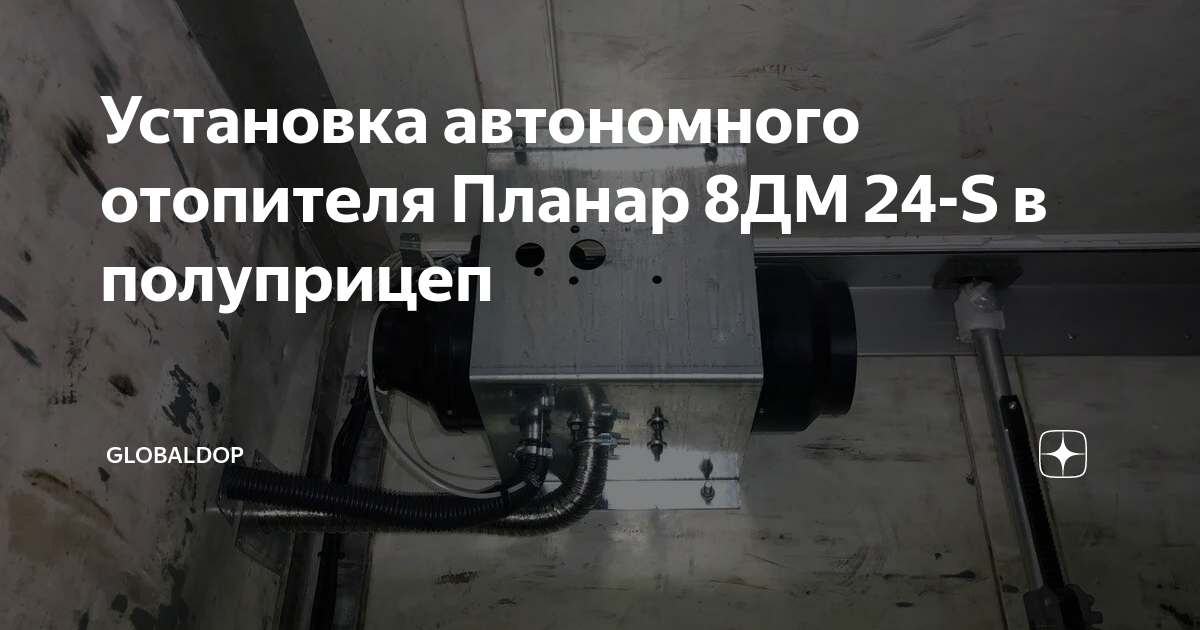 Установка автономных отопителей