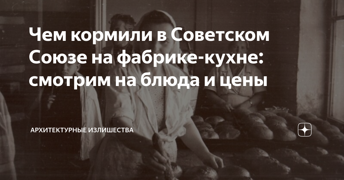 Чем кормили в Советском Союзе на фабрике-кухне: смотрим на блюда и цены ...