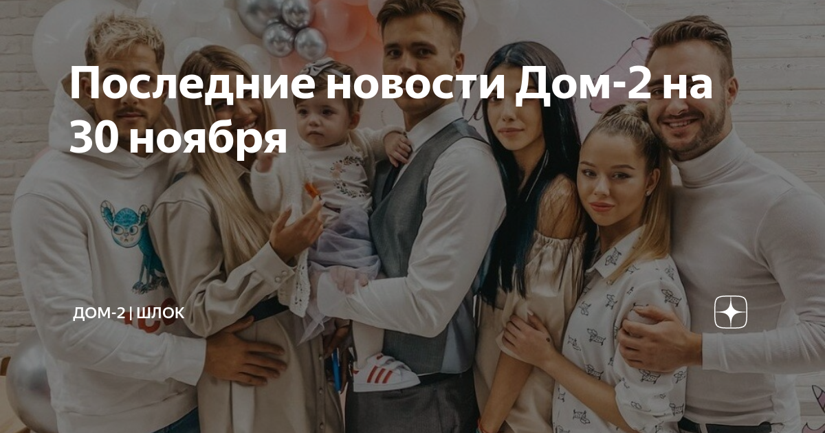 Последние новости Дом-2 на 30 ноября | Дом-2 | Шлок | Дзен