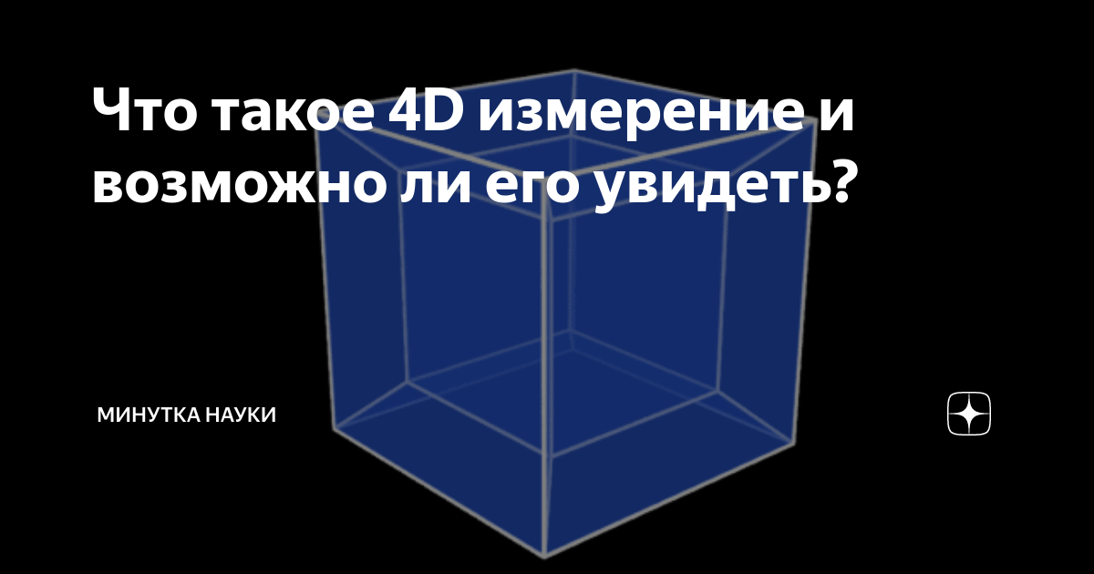 есть ли 4d