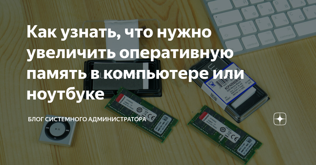 как понять можно ли увеличить оперативную память на ноутбуке
