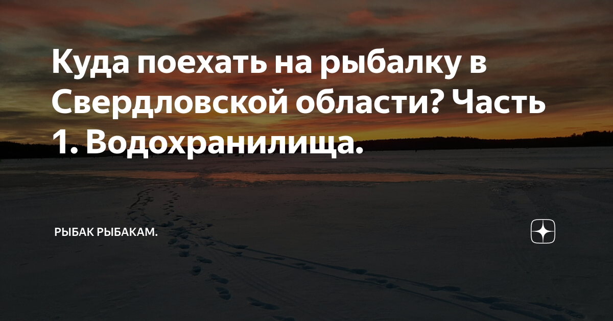 Карта леневского водохранилища свердловской области