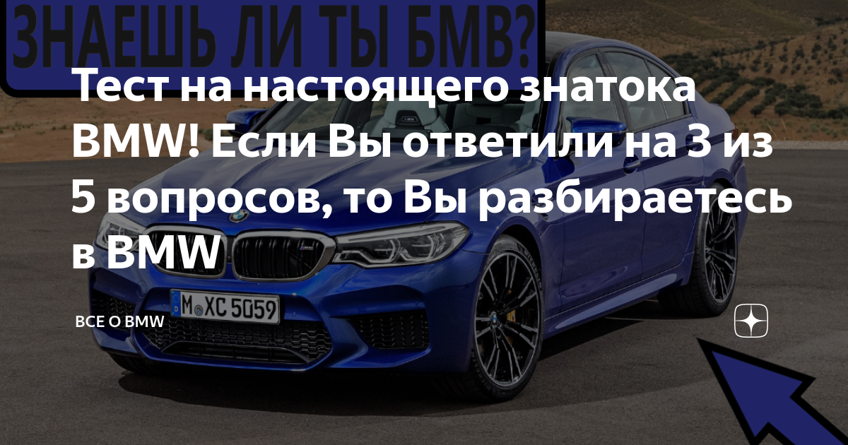 Тест на сколько хорошо ты знаешь бмв