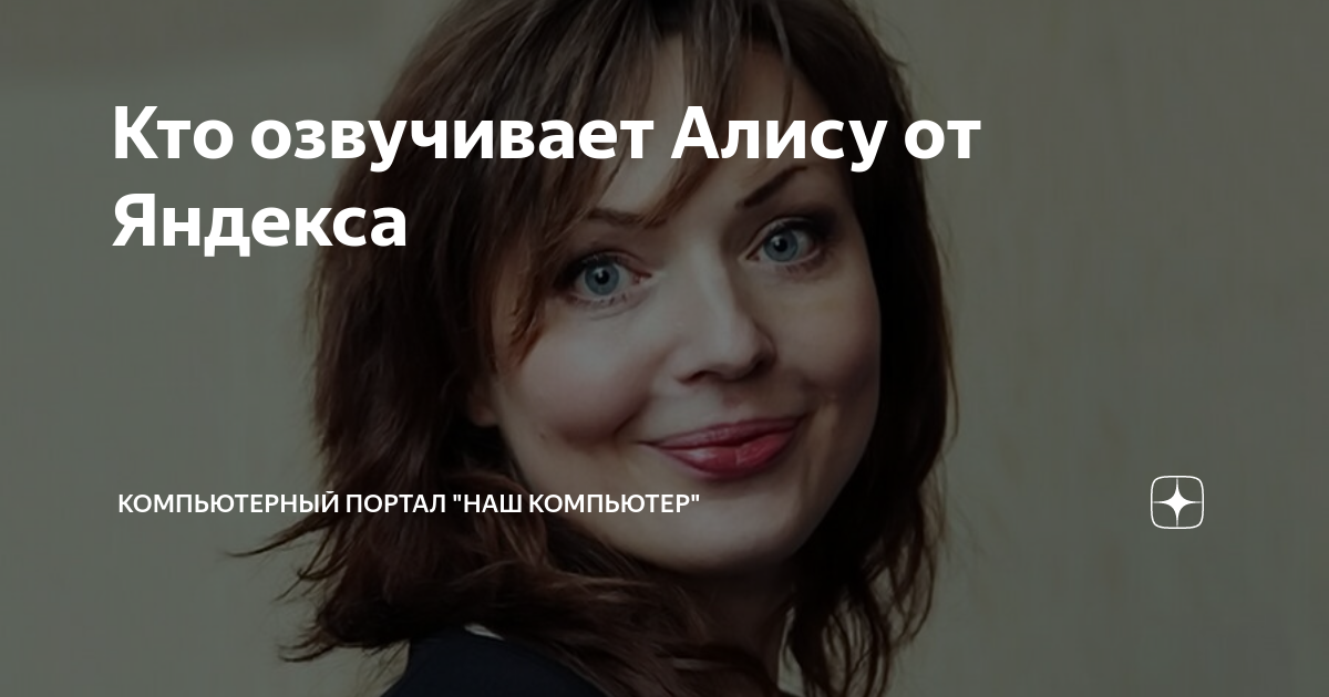 Чьим голосом говорит алиса в яндексе фото
