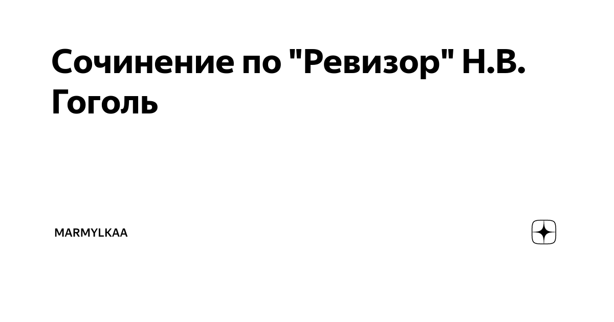 Почему Хлестакова приняли за ревизора?