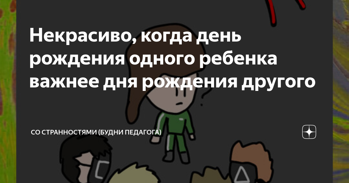 я день рожденья не буду справлять