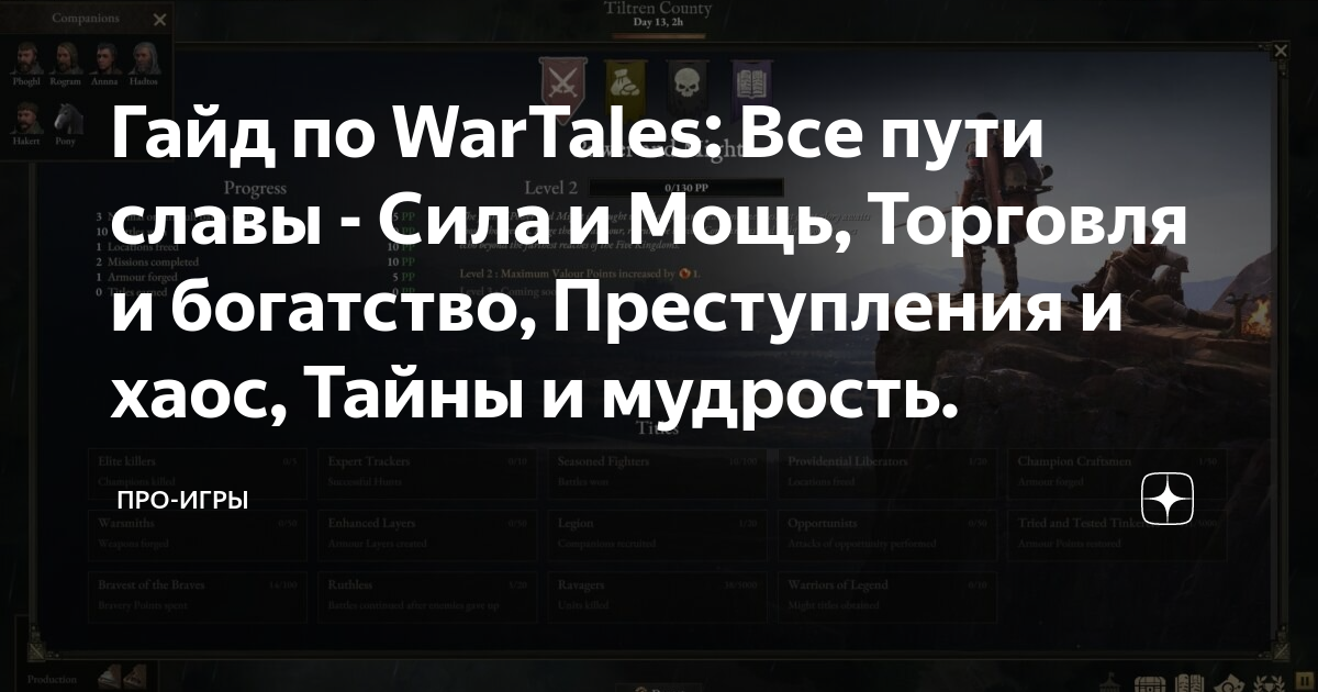 Гайд по WarTales: Все пути славы - Сила и Мощь, Торговля и богатство,Преступления и хаос, Тайны и мудрость.