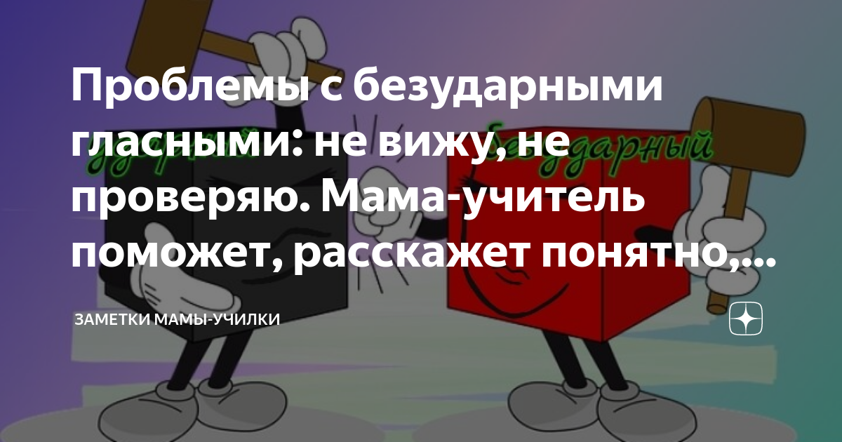 Проблемы с безударными гласными: не вижу, не проверяю. Мама-учитель ...