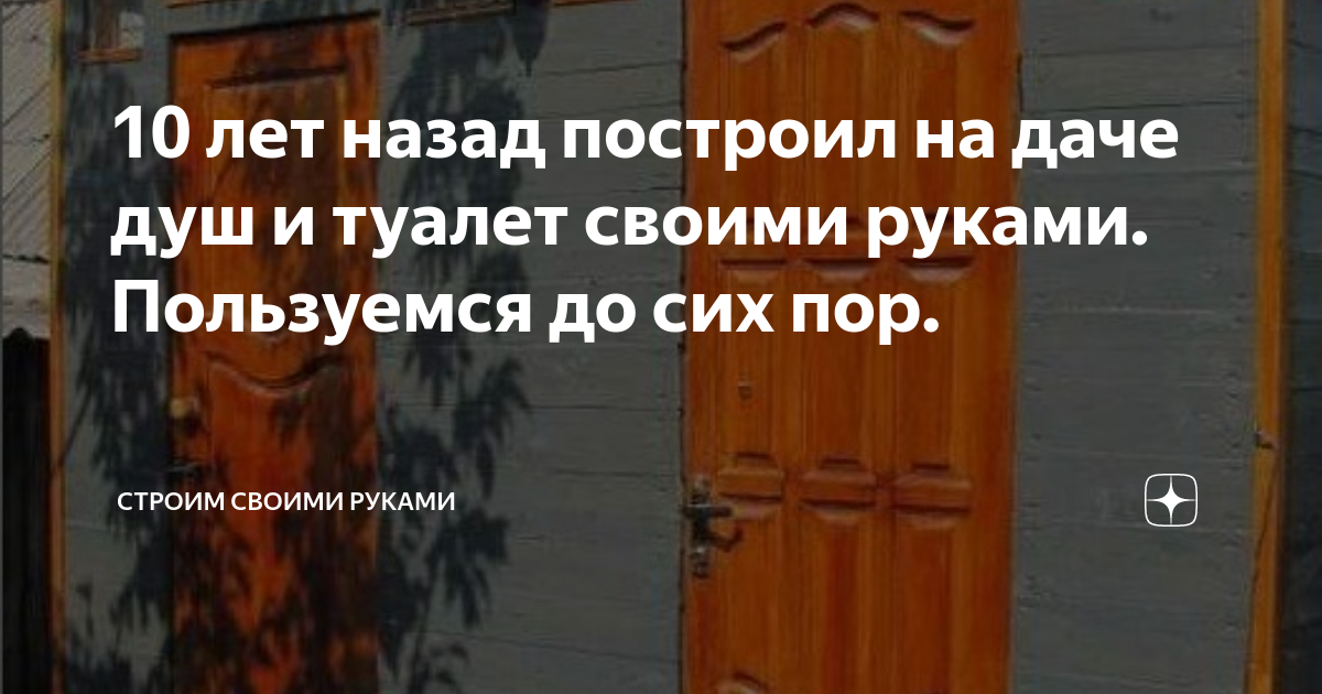 Что построить на своём участке в первую очередь? Дачный душ-туалет своими руками.