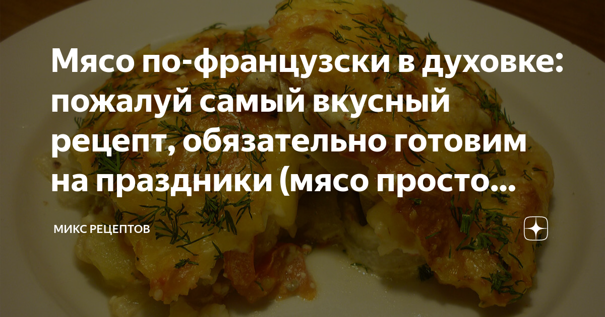 Мясо по-французски в духовке - 12 самых вкусных рецептов с пошаговыми фото