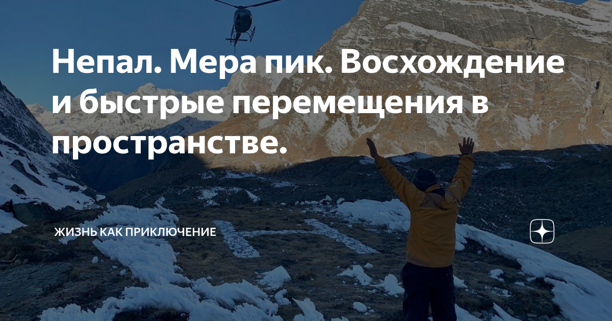 Непал. Мера пик. Восхождение и быстрые перемещения в пространстве ...