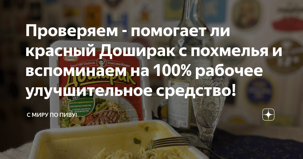 Проверяем - помогает ли красный Доширак с похмелья и вспоминаем на 100% ...